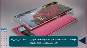 مواصفات هاتف Samsung Galaxy A14 5G الجديد.. تعرف على ميزاته التي تستحق كل جنيه تصرفه